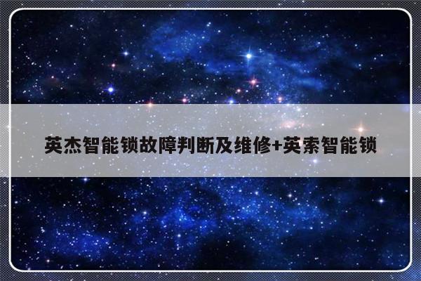 英杰智能锁故障判断及维修+英索智能锁-313啦实用网