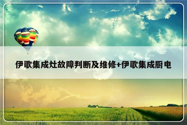 伊歌集成灶故障判断及维修+伊歌集成厨电