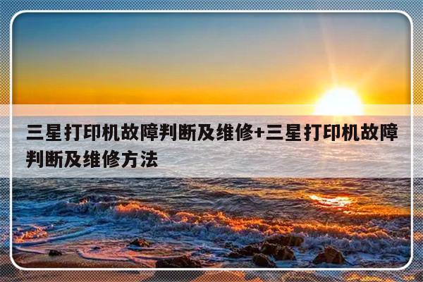 三星打印机故障判断及维修+三星打印机故障判断及维修方法