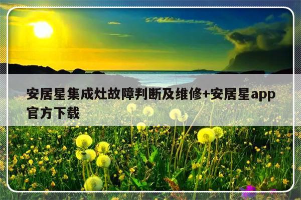 安居星集成灶故障判断及维修+安居星app官方下载-313啦实用网