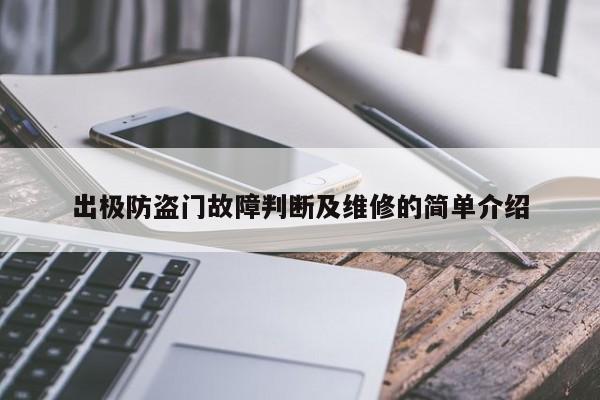 出极防盗门故障判断及维修的简单介绍