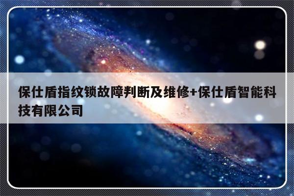 保仕盾指纹锁故障判断及维修+保仕盾智能科技有限公司-313啦实用网