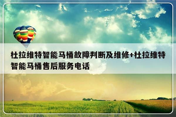 杜拉维特智能马桶故障判断及维修+杜拉维特智能马桶售后服务电话