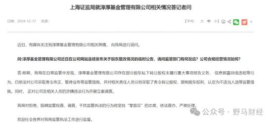 287亿公募淳厚基金“硬刚监管”闹剧火出圈,监管回应依法查办!