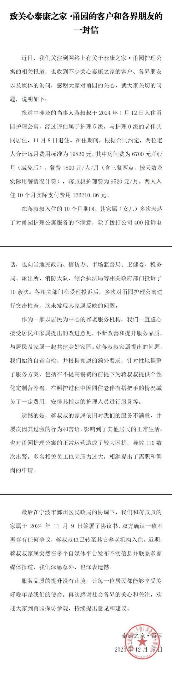 泰康之家·甬园回应:11月9日已和家属签署协议书,长者转至其他养老机构入住