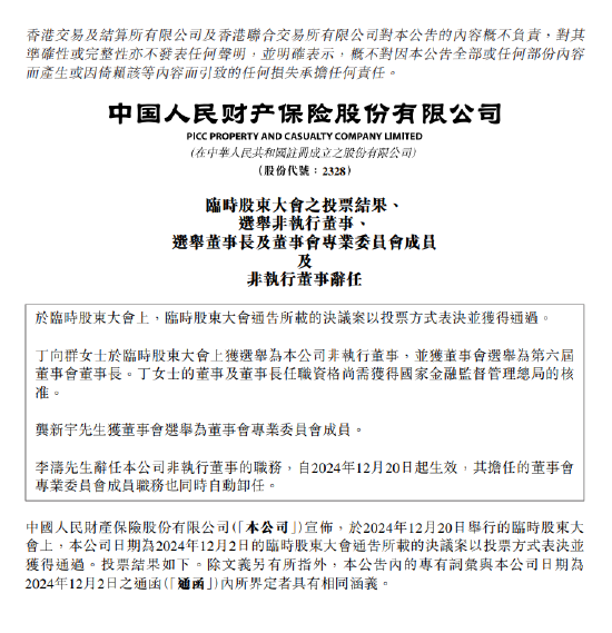 中国财险:委任丁向群为非执行董事