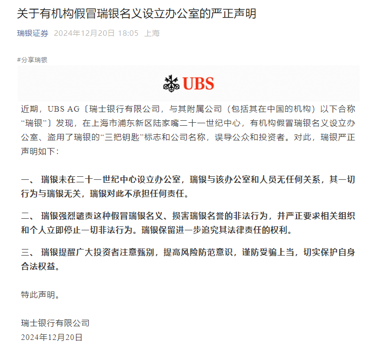 有机构假冒瑞银名义设立办公室,瑞银发布严正声明