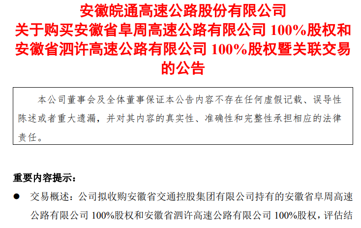 不差钱？高速龙头皖通高速48亿大收购，纯现金支付