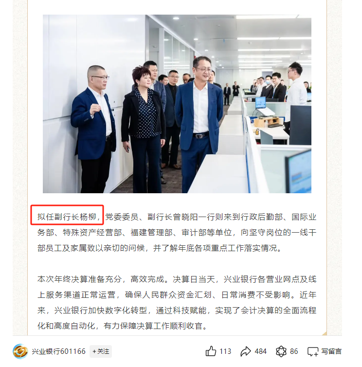 兴业银行新增一员女将，农银理财原监事长杨柳拟任副行长，年前即已到任