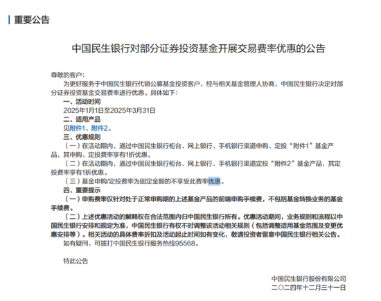 农行、交行、民生等多家银行宣布：对代销公募基金产品实施费率优惠