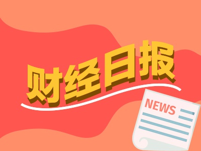 财经早报：美联储重磅发声！释放“暂停降息”信号，段永平再出手买了腾讯也买了茅台