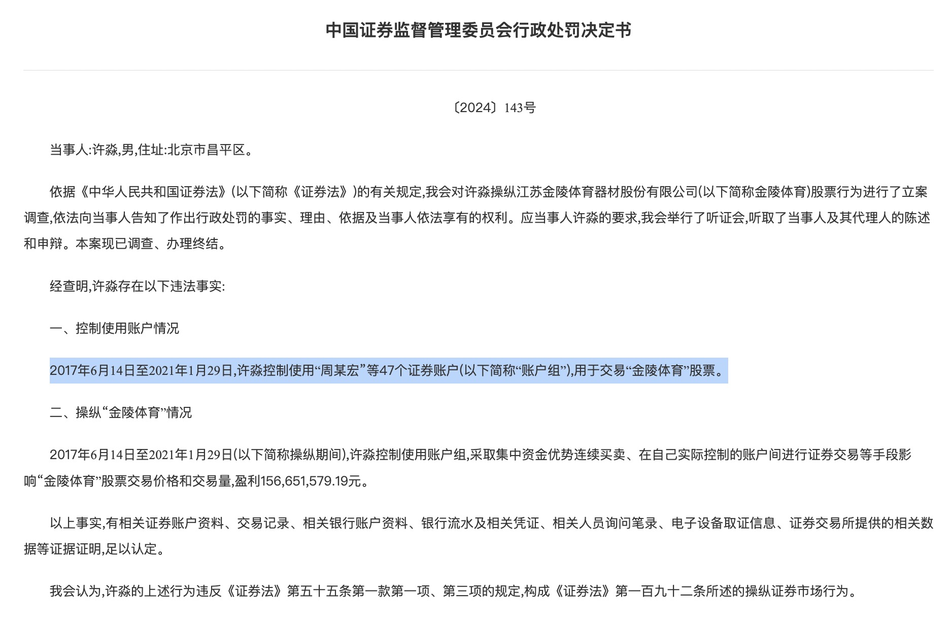 证监会一日三罚,全与操纵股价有关:牛散被罚没4.7亿,还有上市公司董事长、总经理
