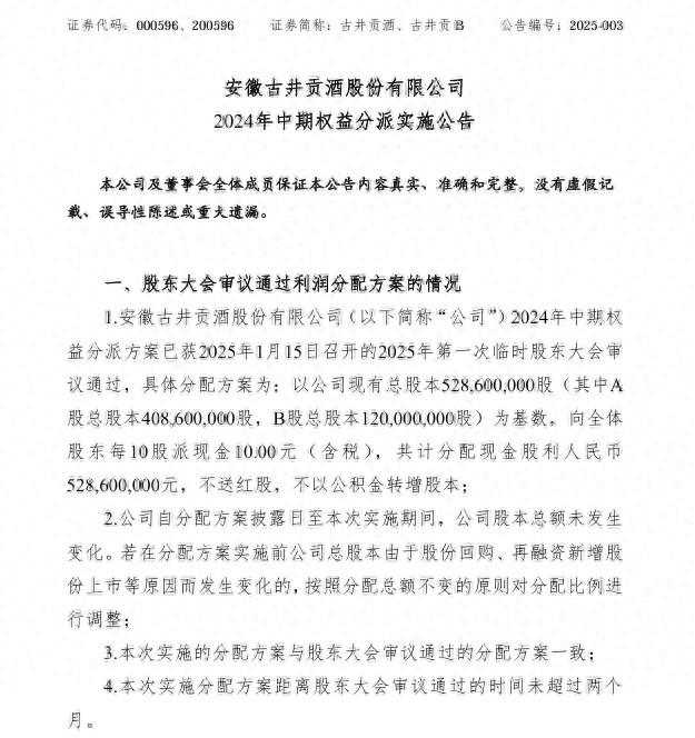 “红包”来袭！三家上市白酒企业将兑现2024年中期分红