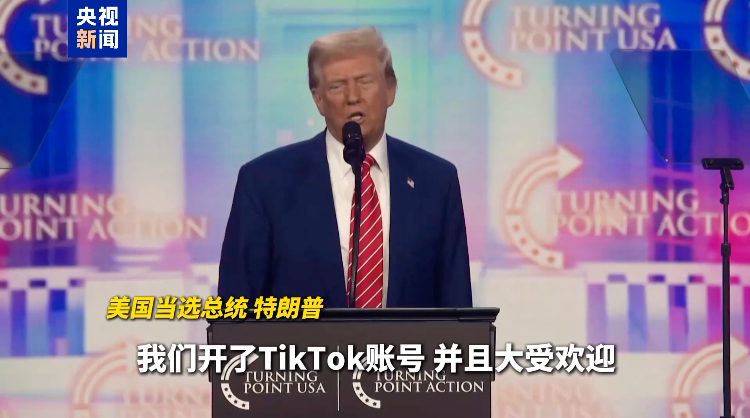 事关TikTok最新裁决,拜登政府称“将不执行禁令,交给特朗普”!特朗普、周受资最新表态