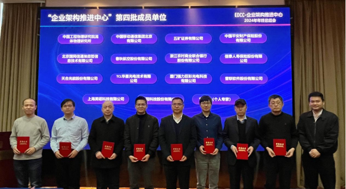 普联软件入选中国信通院“EDCC-企业架构推进中心”第四批成员单位,助力企业重塑数智化基因