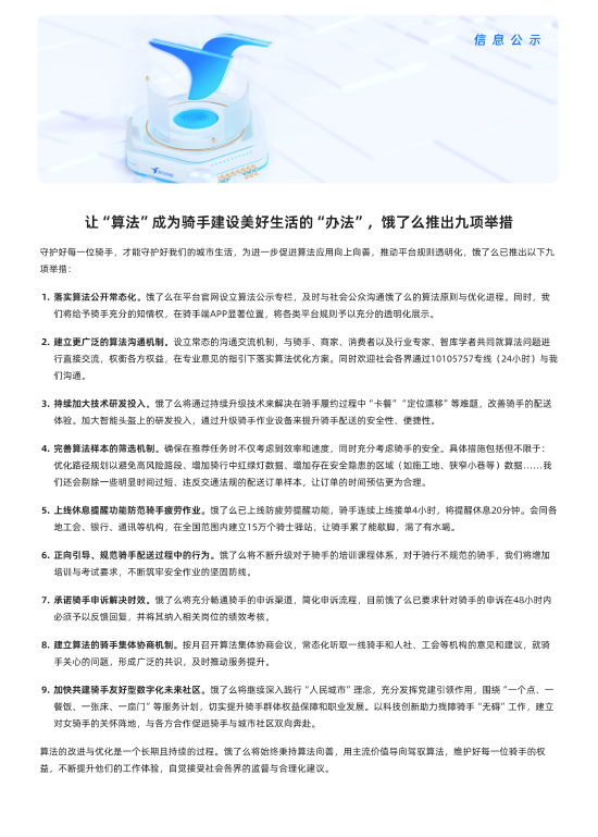 饿了么推出九项举措:加大技术研发投入,防范骑手疲劳作业