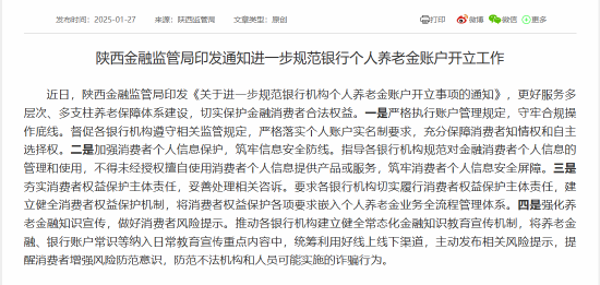 陕西金融监管局:进一步规范银行个人养老金账户开立工作