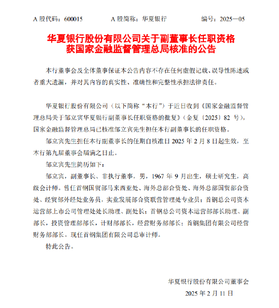 华夏银行:邹立宾获核准担任副董事长
