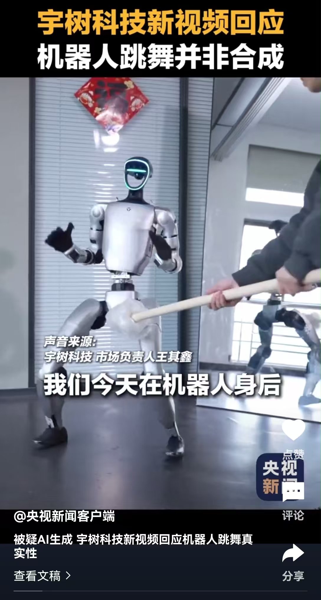宇树科技新视频回应机器人跳舞AI生成质疑!公司市场负责人:人形机器人未来或超人类最快的百米速度