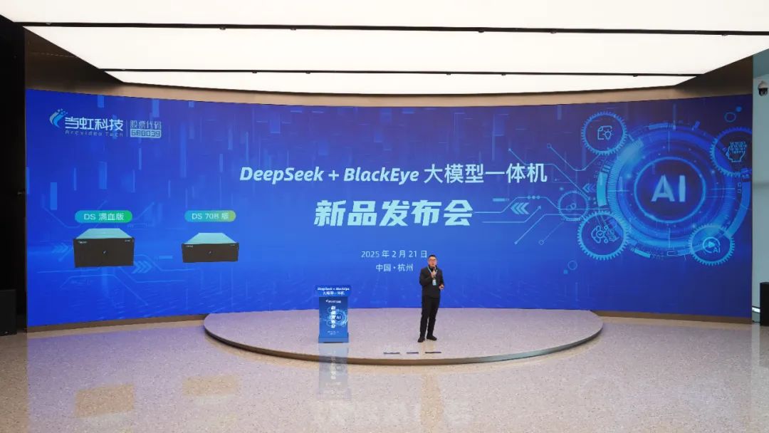 专为视听传媒打造!当虹科技“DeepSeek+BlackEye”大模型一体机重磅首发!