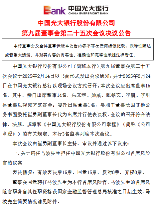 光大银行:同意聘任马波担任首席风险官