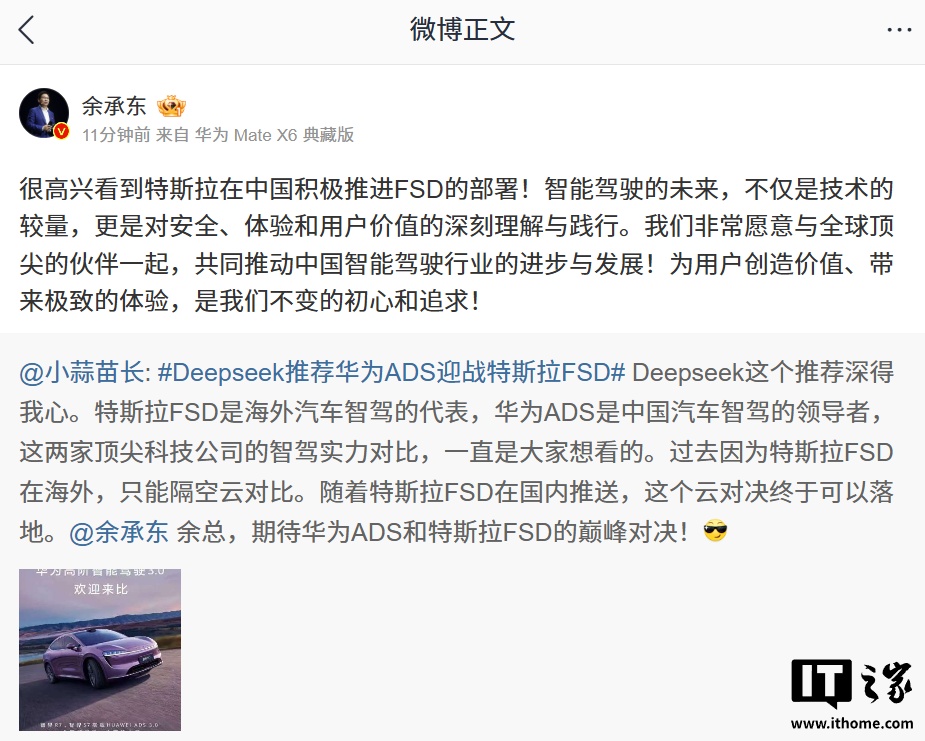 华为余承东：很高兴看到特斯拉在中国积极推进 FSD 部署