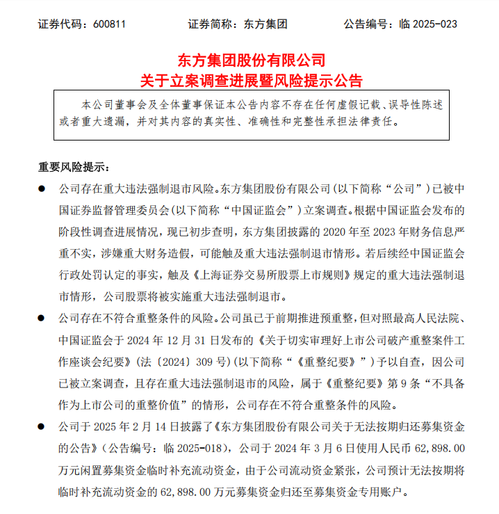 东方集团涉嫌连续4年财务造假,大华会计师事务所连续3年出具“无保留意见”审计报告
