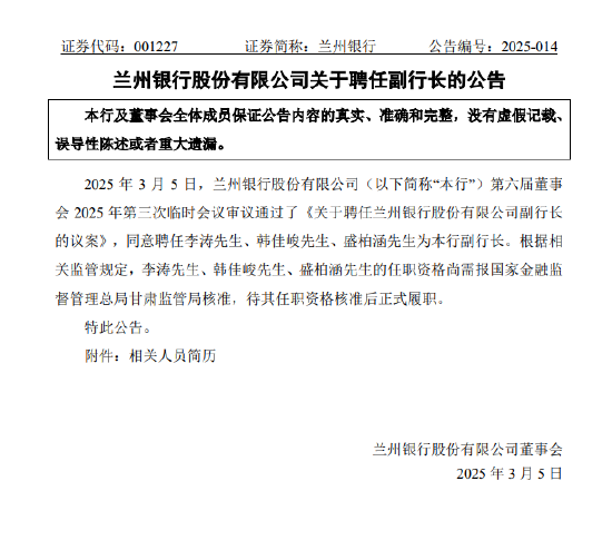 兰州银行:聘任李涛、韩佳峻、盛柏涵为副行长