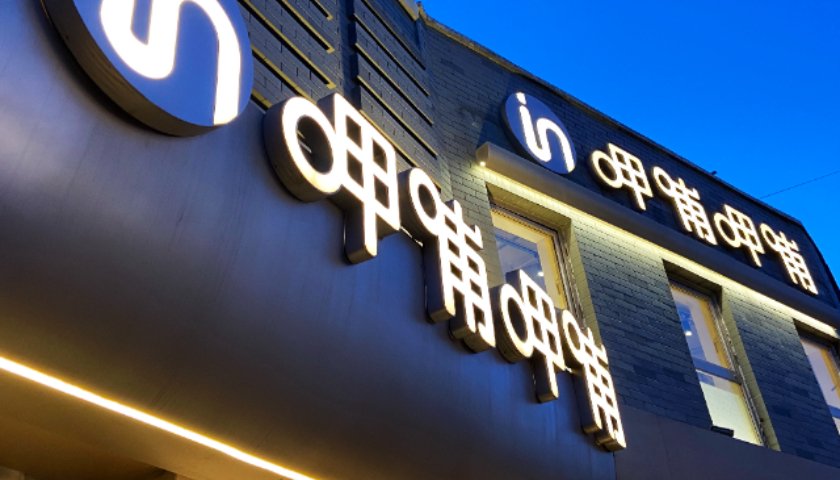 连续亏损四年,“连锁火锅第一股”呷哺呷哺股价已不足一港元