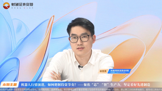 专注制造业,财通资管徐竞择最新判断:人形机器人已到从“0-1”爆发的临界点,智驾产品今年或会迎来爆发