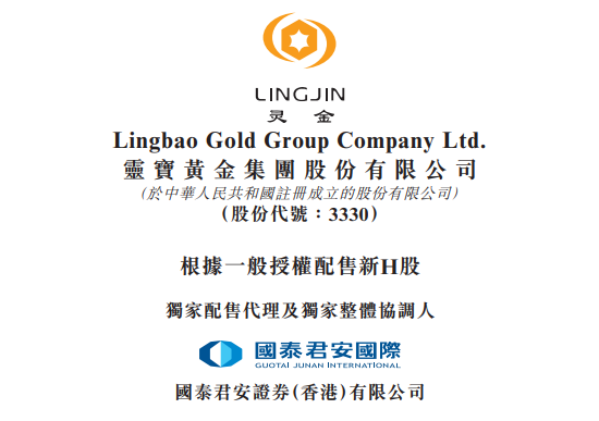 灵宝黄金,拟配售H股融资2.34亿,今年以来股价已翻倍