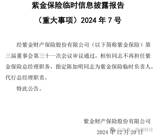 再迎政府背景总经理!保险业深度转型当下 紫金财险酝酿“逆袭”