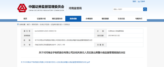 信披严重违规!全宇制药及相关责任人被出具警示函