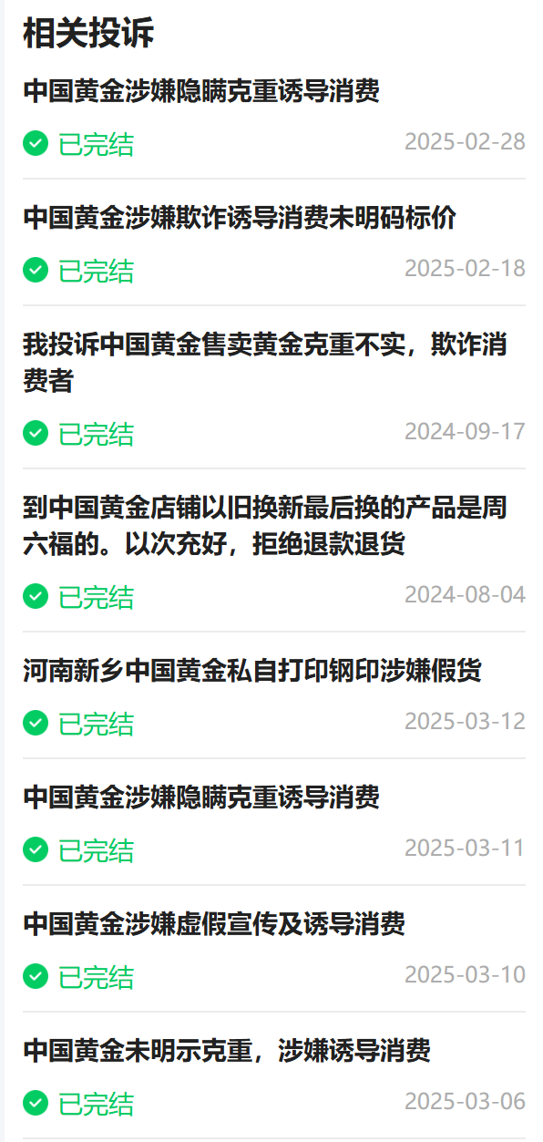 克重不详、售后套路多!一口价黄金的秘密:周六福、中国黄金等牌子何以“隐藏”克重?