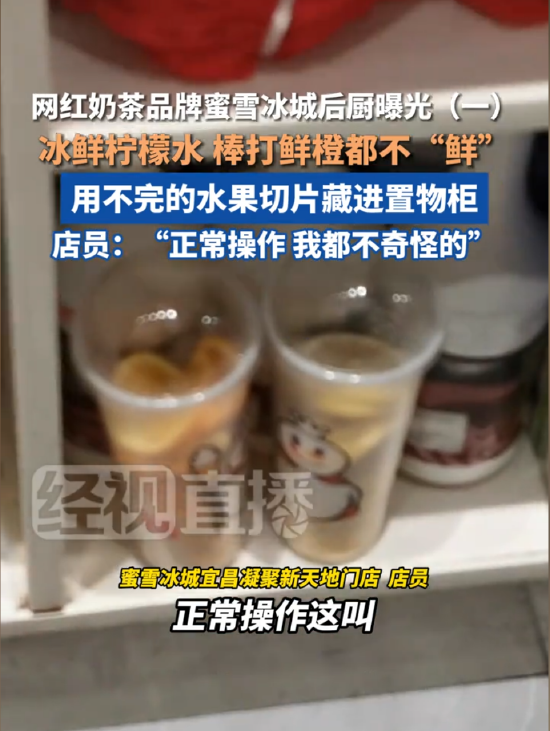 蜜雪冰城门店使用“隔夜水果切片”?最新回应!