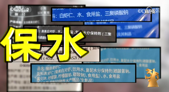 央视315第四弹:湛江尚方舟食品公司生产泡水虾仁,磷酸盐严重超标