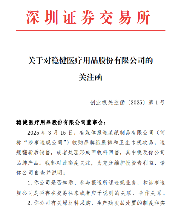 周末突发!涉违规翻新卫生巾,百亚股份、稳健医疗收关注函