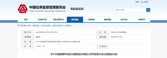 财务信披不准确!葫芦娃药业被出具警示函