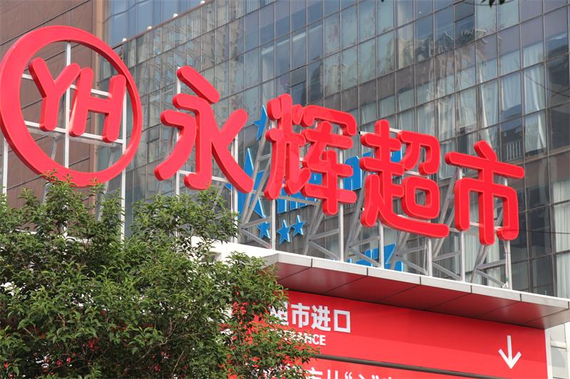 叶国富担任永辉改革领导小组组长,将深入推进三大变革