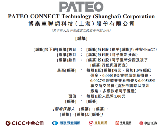 博泰车联网,递交IPO招股书,拟赴香港上市,中金、国泰君安、招银、华泰、中信证券联席保荐