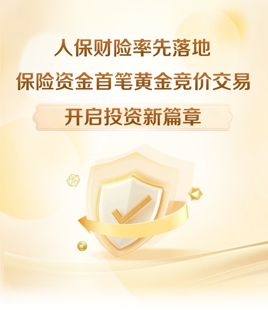 人保财险率先落地保险资金首笔黄金竞价交易,开启投资新篇章