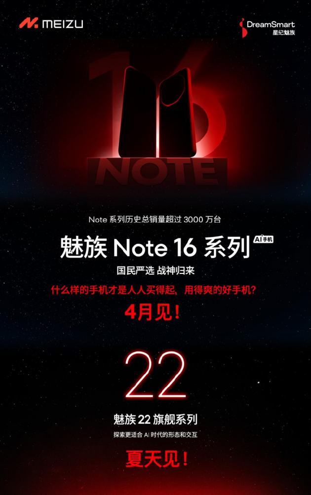 星纪魅族COO廖清红:国民严选魅族Note 16系列4月发布,现已开启预约