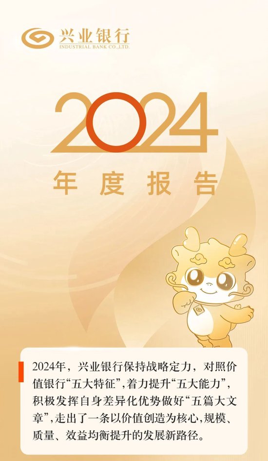 价值银行建设迈出新步伐！一图读懂兴业银行2024年年报