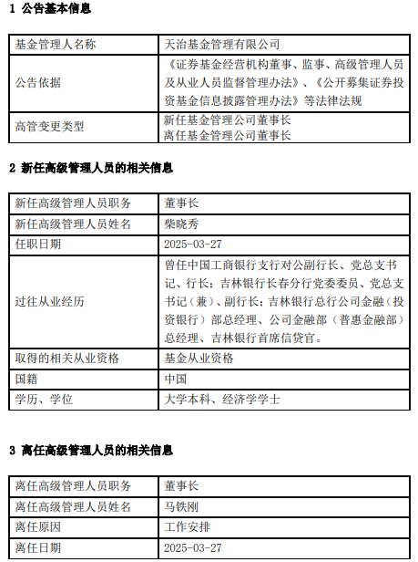 天治基金高管变更：马铁刚离任 新任柴晓秀为董事长