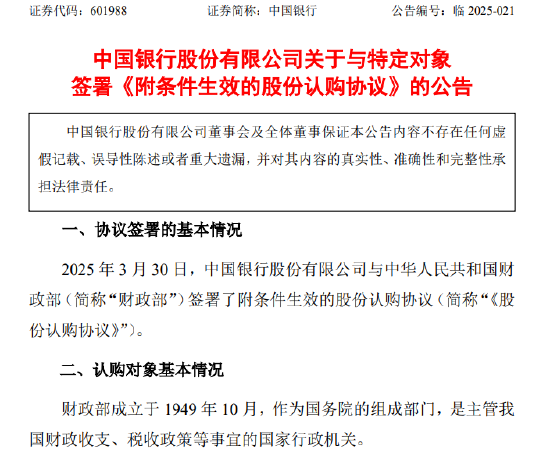 中国银行：与财政部签署1650亿元股份认购协议