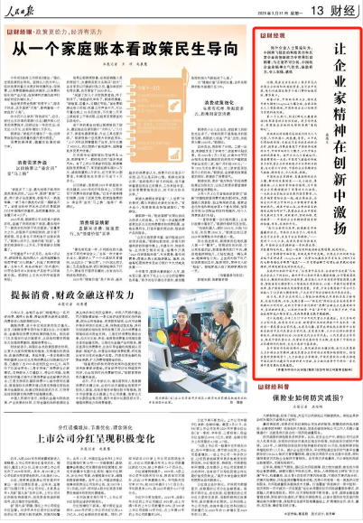 人民日报刊发盛瑞生文章:让企业家精神在创新中激扬