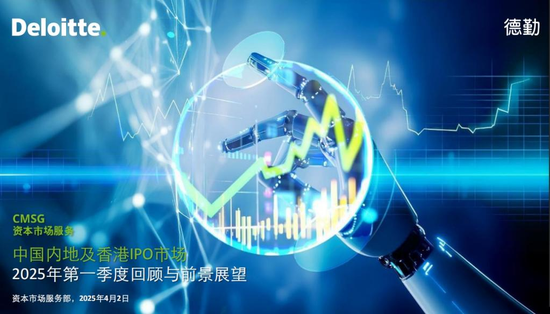 德勤:一季度香港新股融资额同比上升287%,港交所保持全球第四位
