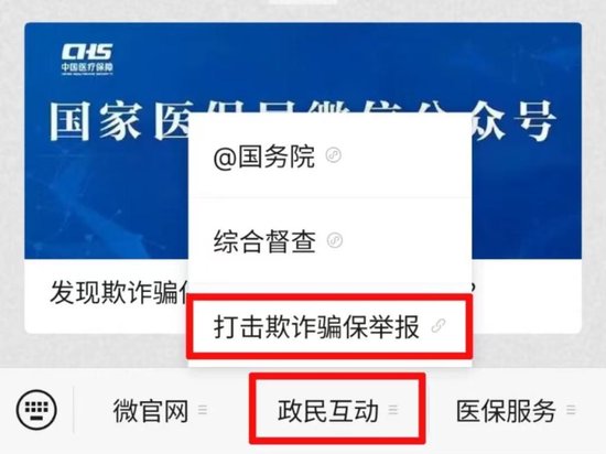 举报欺诈骗保有奖 国家医保局呼吁社会监督守护“看病钱”