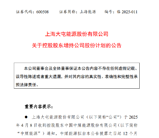上海能源:控股股东拟增持不低于3000万元、不高于5000万元A股股份