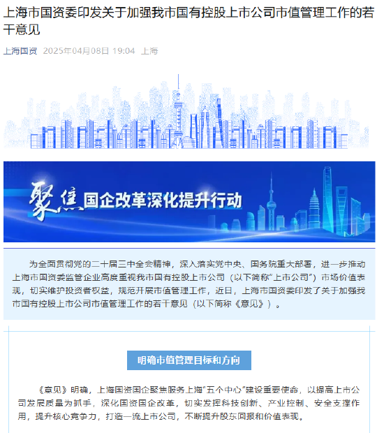 上海市国资委印发加强国有控股上市公司市值管理工作的若干意见